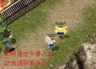 如何通过半兽人活动快速积累金币? 如何通过半兽人活动快速积累金币?