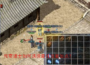 传奇道士如何选择最佳技能加点? 传奇道士如何选择最佳技能加点?