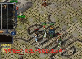 传奇道士如何选择最佳技能加点? 传奇道士如何选择最佳技能加点?