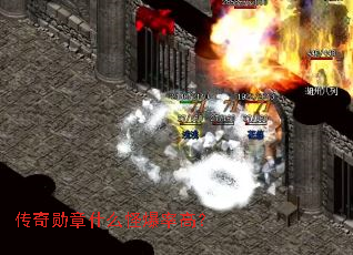 传奇勋章什么怪爆率高? 传奇勋章什么怪爆率高?