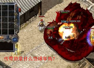 传奇勋章什么怪爆率高? 传奇勋章什么怪爆率高?