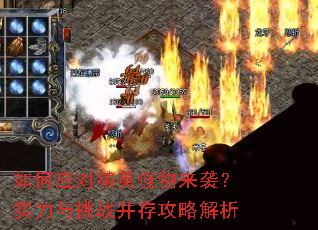 如何应对精英怪物来袭?实力与挑战并存攻略解析 如何应对精英怪物来袭?实力与挑战并存攻略解析