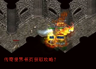 传奇世界书页获取攻略? 传奇世界书页获取攻略?