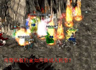 传奇私服打金如何换成人民币? 传奇私服打金如何换成人民币?