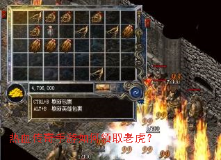 热血传奇手游如何领取老虎? 热血传奇手游如何领取老虎?