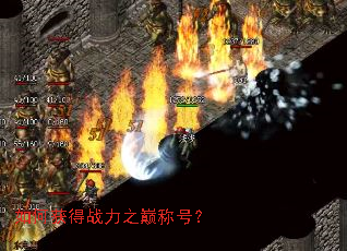 如何获得战力之巅称号? 如何获得战力之巅称号?