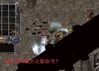 如何获得战力之巅称号? 如何获得战力之巅称号?