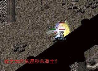 战士如何快速秒杀道士? 战士如何快速秒杀道士?