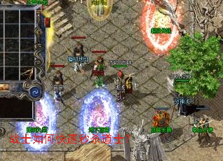 战士如何快速秒杀道士? 战士如何快速秒杀道士?