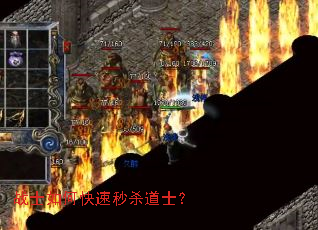 战士如何快速秒杀道士? 战士如何快速秒杀道士?