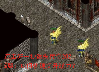 连击SF一秒迷失传奇2025版:如何快速提升战力? 连击SF一秒迷失传奇2025版:如何快速提升战力?