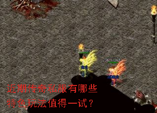 近期传奇私服有哪些特色玩法值得一试? 近期传奇私服有哪些特色玩法值得一试?