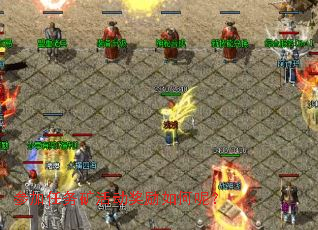 参加任务矿活动奖励如何呢? 参加任务矿活动奖励如何呢?