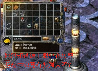 你想知道道士职业在传奇游戏中究竟有多强大吗? 你想知道道士职业在传奇游戏中究竟有多强大吗?