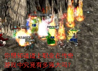 你想知道道士职业在传奇游戏中究竟有多强大吗? 你想知道道士职业在传奇游戏中究竟有多强大吗?