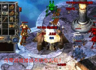 传奇游戏婚姻系统怎么玩? 传奇游戏婚姻系统怎么玩?