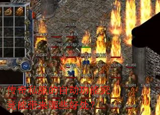 传奇私服的自动功能究竟能带来哪些好处? 传奇私服的自动功能究竟能带来哪些好处?