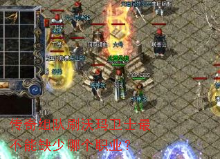 传奇组队刷沃玛卫士最不能缺少哪个职业? 传奇组队刷沃玛卫士最不能缺少哪个职业?