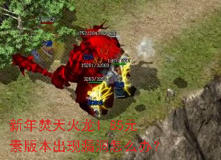 新年焚天火龙1.85元素版本出现漏洞怎么办? 新年焚天火龙1.85元素版本出现漏洞怎么办?