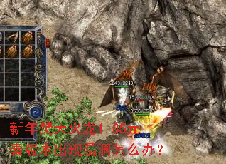 新年焚天火龙1.85元素版本出现漏洞怎么办? 新年焚天火龙1.85元素版本出现漏洞怎么办?