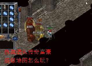 热血酒鬼传奇富豪捐献地图怎么玩? 热血酒鬼传奇富豪捐献地图怎么玩?