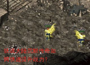 妖魂大陆沉默传奇如何快速提升战力? 妖魂大陆沉默传奇如何快速提升战力?