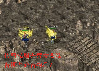 传奇私服开荒需要准备哪些必备物品? 传奇私服开荒需要准备哪些必备物品?