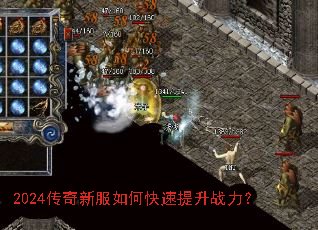 2024传奇新服如何快速提升战力? 2024传奇新服如何快速提升战力?
