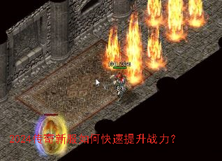 2024传奇新服如何快速提升战力? 2024传奇新服如何快速提升战力?
