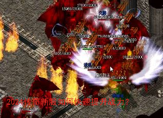 2024传奇新服如何快速提升战力? 2024传奇新服如何快速提升战力?