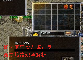 如何前往魔龙城?传奇之旅路线全解析 如何前往魔龙城?传奇之旅路线全解析