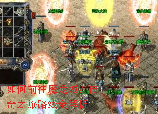 如何前往魔龙城?传奇之旅路线全解析 如何前往魔龙城?传奇之旅路线全解析