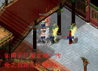 如何前往魔龙城?传奇之旅路线全解析 如何前往魔龙城?传奇之旅路线全解析