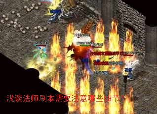 浅谈法师刷本需要注意哪些细节? 浅谈法师刷本需要注意哪些细节?