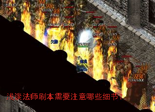 浅谈法师刷本需要注意哪些细节? 浅谈法师刷本需要注意哪些细节?