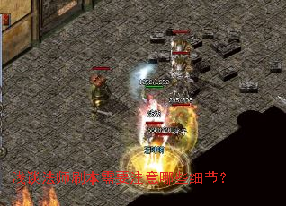 浅谈法师刷本需要注意哪些细节? 浅谈法师刷本需要注意哪些细节?