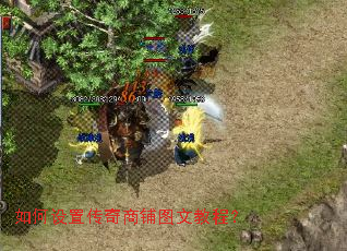 如何设置传奇商铺图文教程? 如何设置传奇商铺图文教程?