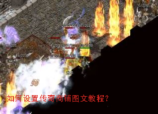 如何设置传奇商铺图文教程? 如何设置传奇商铺图文教程?