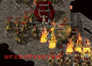 如何设置传奇商铺图文教程? 如何设置传奇商铺图文教程?