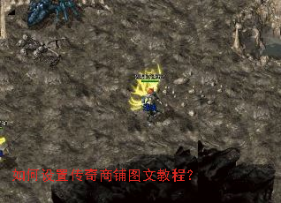 如何设置传奇商铺图文教程? 如何设置传奇商铺图文教程?