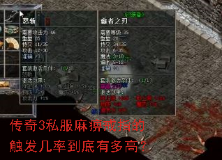 传奇3私服麻痹戒指的触发几率到底有多高? 传奇3私服麻痹戒指的触发几率到底有多高?