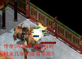 传奇3私服麻痹戒指的触发几率到底有多高? 传奇3私服麻痹戒指的触发几率到底有多高?