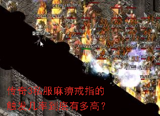 传奇3私服麻痹戒指的触发几率到底有多高? 传奇3私服麻痹戒指的触发几率到底有多高?