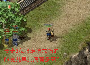 传奇3私服麻痹戒指的触发几率到底有多高? 传奇3私服麻痹戒指的触发几率到底有多高?