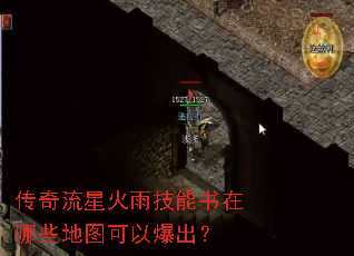 传奇流星火雨技能书在哪些地图可以爆出? 传奇流星火雨技能书在哪些地图可以爆出?