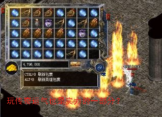 玩传奇运气也是实力的一部分? 玩传奇运气也是实力的一部分?