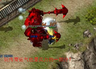 玩传奇运气也是实力的一部分? 玩传奇运气也是实力的一部分?