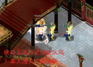 挑战石墓阵必须组队吗?单人通关攻略解析 挑战石墓阵必须组队吗?单人通关攻略解析