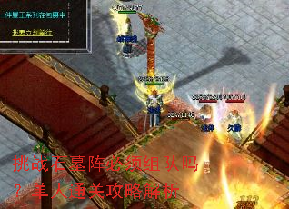 挑战石墓阵必须组队吗?单人通关攻略解析 挑战石墓阵必须组队吗?单人通关攻略解析