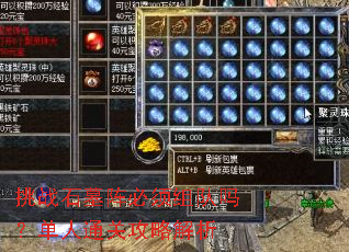 挑战石墓阵必须组队吗?单人通关攻略解析 挑战石墓阵必须组队吗?单人通关攻略解析